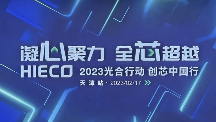 柏隆科技2023光合行動(dòng)-創(chuàng)芯中國(guó)行 天津站我們來了